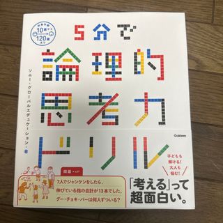 ５分で論理的思考力ドリル(語学/参考書)