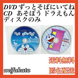 ドラエモン(ドラえもん)のドラえもんスペシャル ずっとそばにいてね DVD あそぼう ドラえもん CD(アニメ)