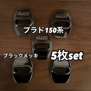 【当日出荷】ドアストライカー　プラド150  5枚セット　 (車内アクセサリ)