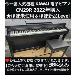 送料込み KAWAI 電子ピアノ CN29R 2022年購入 ほぼ未使用Le(電子ピアノ)