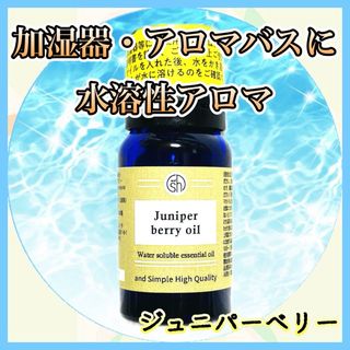 水溶性アロマ　ジュニパーベリー　10ml(アロマオイル)