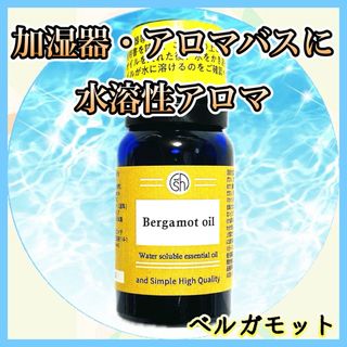 水溶性アロマ　ベルガモット　10ml(アロマオイル)