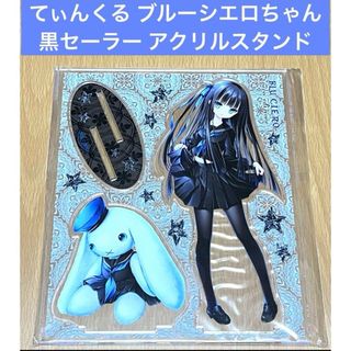 てぃんくる ブルーシエロちゃん 黒セーラー アクリルスタンド(その他)