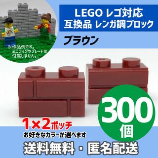 新品未使用品LEGOレゴ互換品 レンガ調ブロック ブラウン300個B(積み木/ブロック)