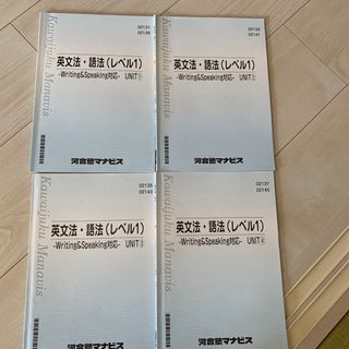 マナビス英文法語法レベル1、4冊セット(語学/参考書)