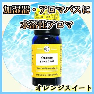 水溶性アロマ　オレンジスイート　10ml(アロマオイル)