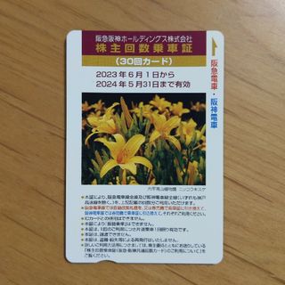 阪急阪神ホールディングス 株主優待乗車証 30回 回数券 切符(鉄道乗車券)