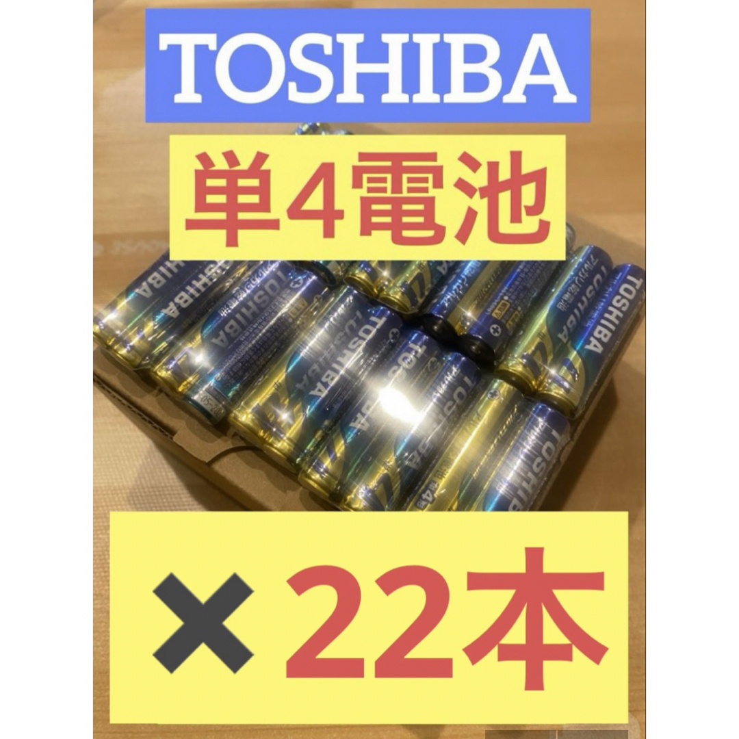 東芝(トウシバ)の【22本】長持ち アルカリ乾電池　単4電池　単4 単4形　単四 スマホ/家電/カメラのスマホ/家電/カメラ その他(その他)の商品写真