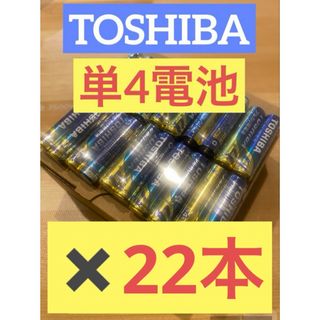 東芝 - 【22本】長持ち アルカリ乾電池　単4電池　単4 単4形　単四