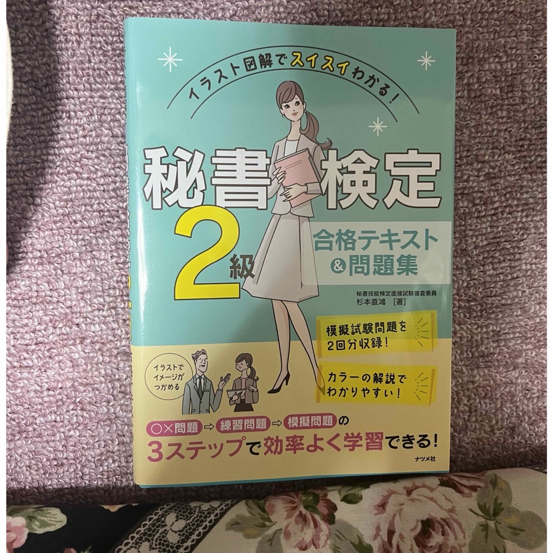 最終再値下げ　秘書検定２級合格テキスト＆問題集 エンタメ/ホビーの本(資格/検定)の商品写真