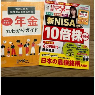 日経マネー ２０２４年５月号 （日経ＢＰマーケティング）(ビジネス/経済)