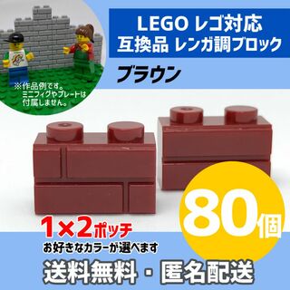 新品未使用品LEGOレゴ互換品 レンガ調ブロック ブラウン80個E(積み木/ブロック)