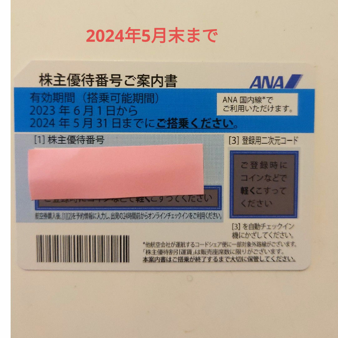 ANA株主優待券　航空券 チケットの乗車券/交通券(航空券)の商品写真