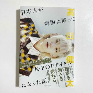 カドカワショテン(角川書店)の日本人が韓国に渡ってＫ－ＰＯＰアイドルになった話。(文学/小説)