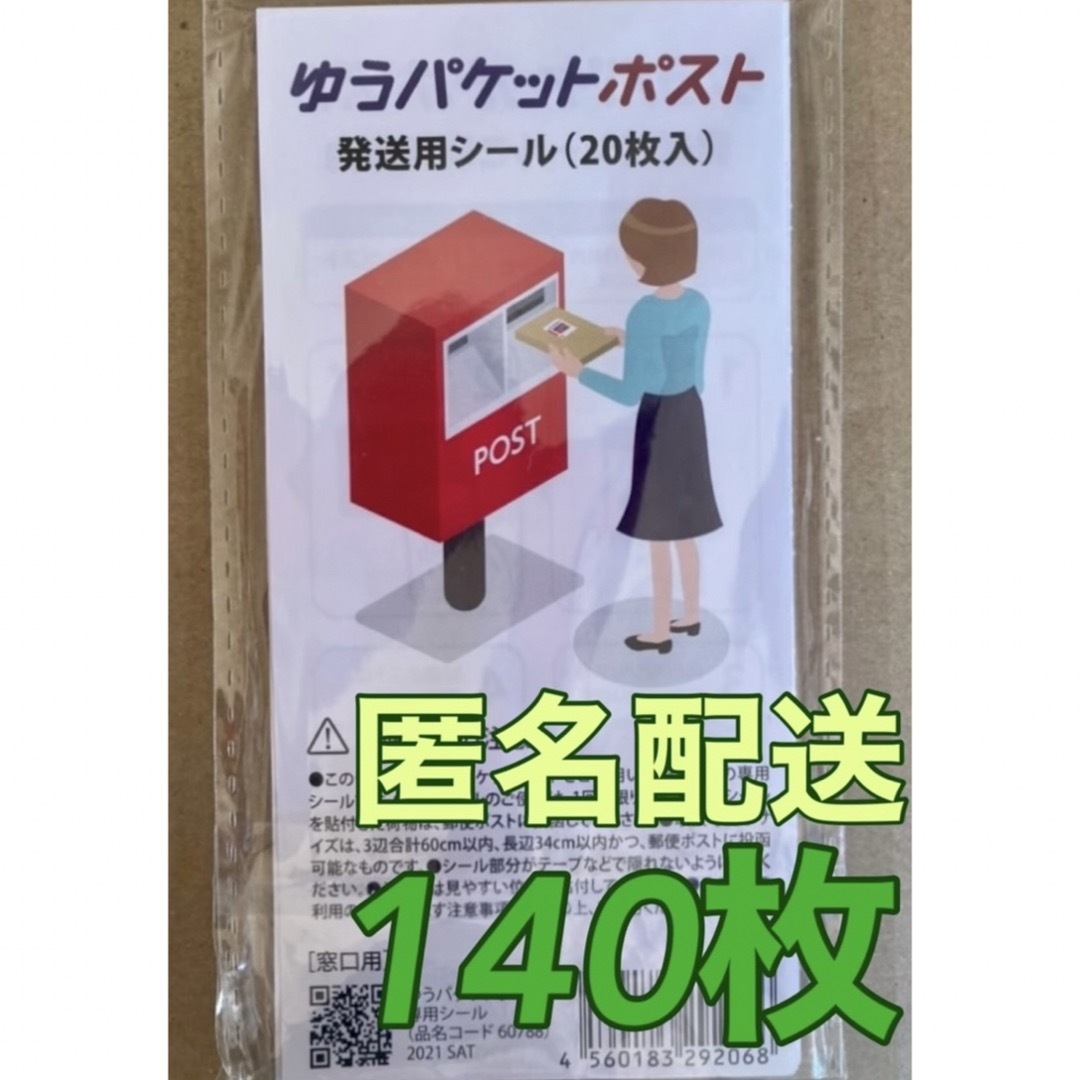 ゆうパケットポスト 発送用　シール  140枚   インテリア/住まい/日用品のオフィス用品(ラッピング/包装)の商品写真