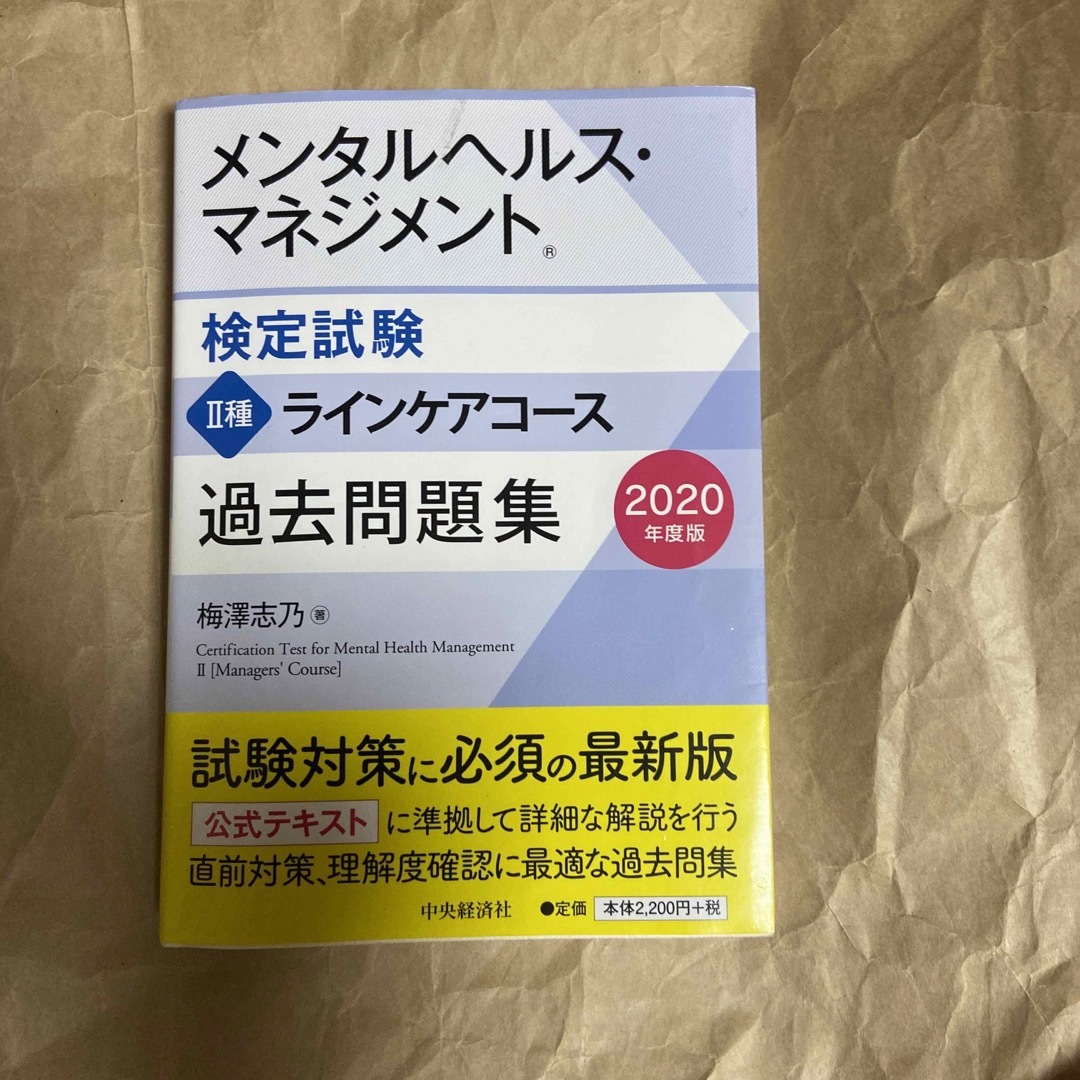 メンタルヘルス・マネジメント検定試験２種ラインケアコース過去問題集 エンタメ/ホビーの本(資格/検定)の商品写真