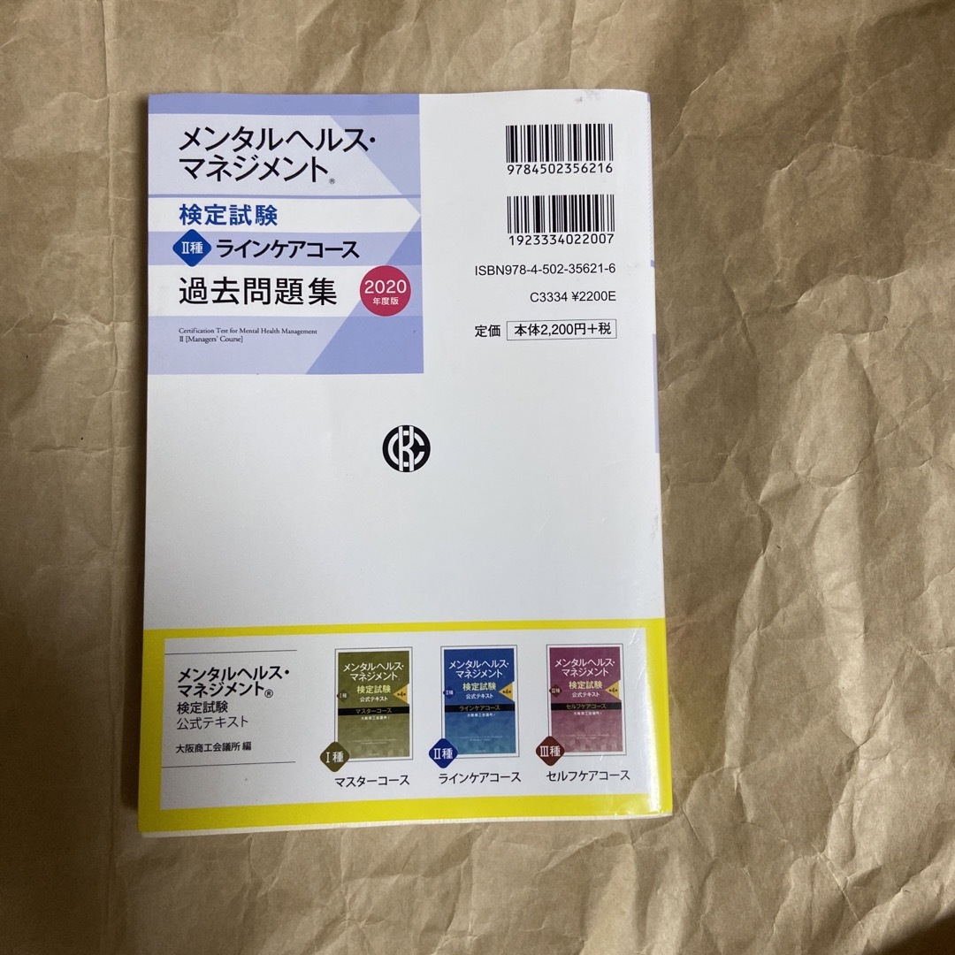 メンタルヘルス・マネジメント検定試験２種ラインケアコース過去問題集 エンタメ/ホビーの本(資格/検定)の商品写真