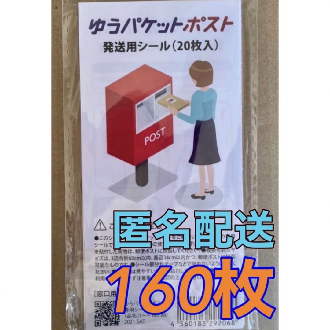 ゆうパケットポスト 発送用シール  160枚   インテリア/住まい/日用品のオフィス用品(ラッピング/包装)の商品写真