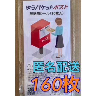 ゆうパケットポスト 発送用シール  160枚  (ラッピング/包装)