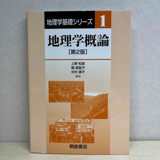 地理学概論(科学/技術)