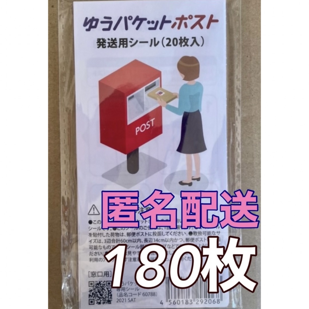 ゆうパケットポスト 発送用　シール   180枚   インテリア/住まい/日用品のオフィス用品(ラッピング/包装)の商品写真