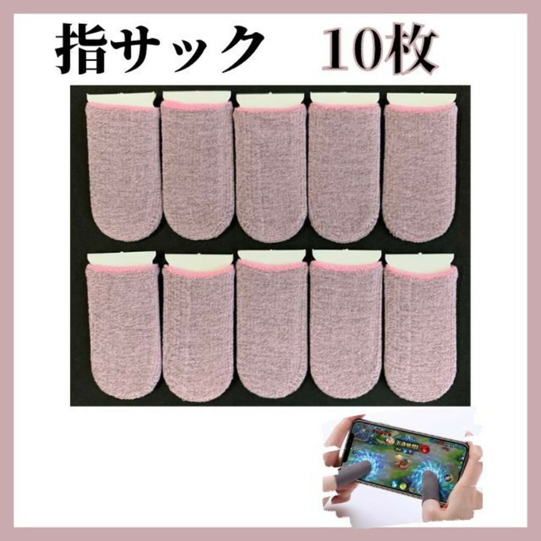 荒野行動 指サック　ピンク　10枚入り 指カバー スマホ用　最安値 エンタメ/ホビーのゲームソフト/ゲーム機本体(その他)の商品写真