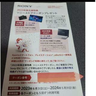 ソニー(SONY)のソニー ソニー株主優待券(ショッピング)