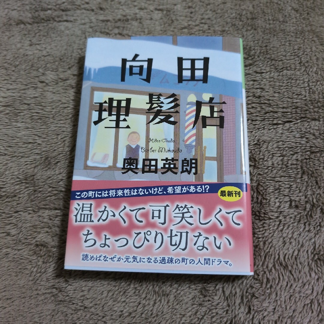 向田理髪店 エンタメ/ホビーの本(その他)の商品写真