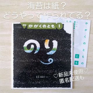 フクインカンショテン(福音館書店)ののり 海苔 海藻 福音館書店 絵本 かがくのとも 海 知育 自由研究 受験対策(絵本/児童書)