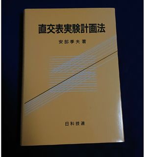 直交表実験計画法(科学/技術)