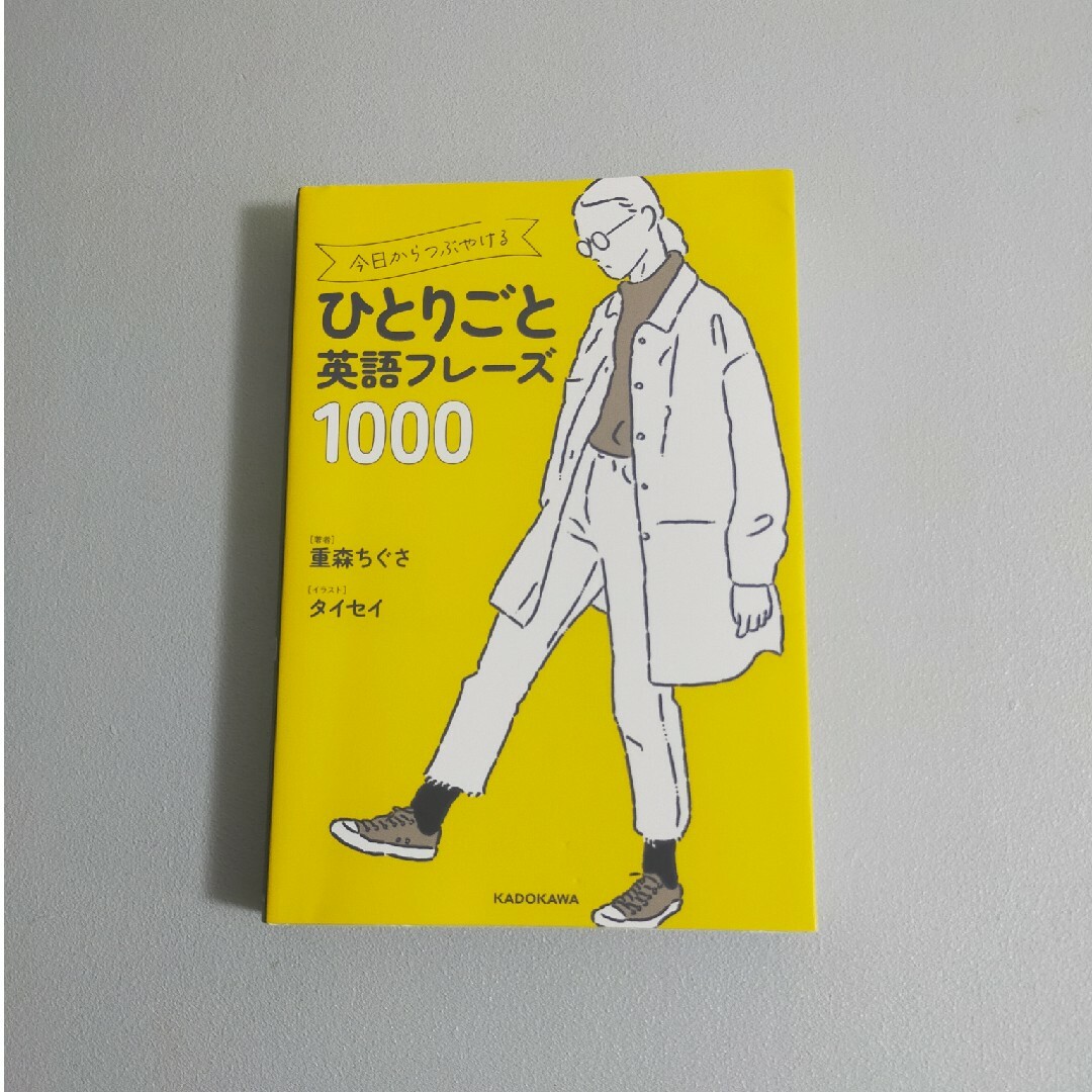 今日からつぶやけるひとりごと英語フレーズ１０００ エンタメ/ホビーの本(語学/参考書)の商品写真