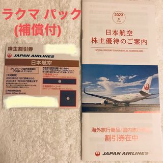 ジャル(ニホンコウクウ)(JAL(日本航空))のJAL 株主割引券　1枚 期限　2024年11月30日ご搭乗分まで (航空券)