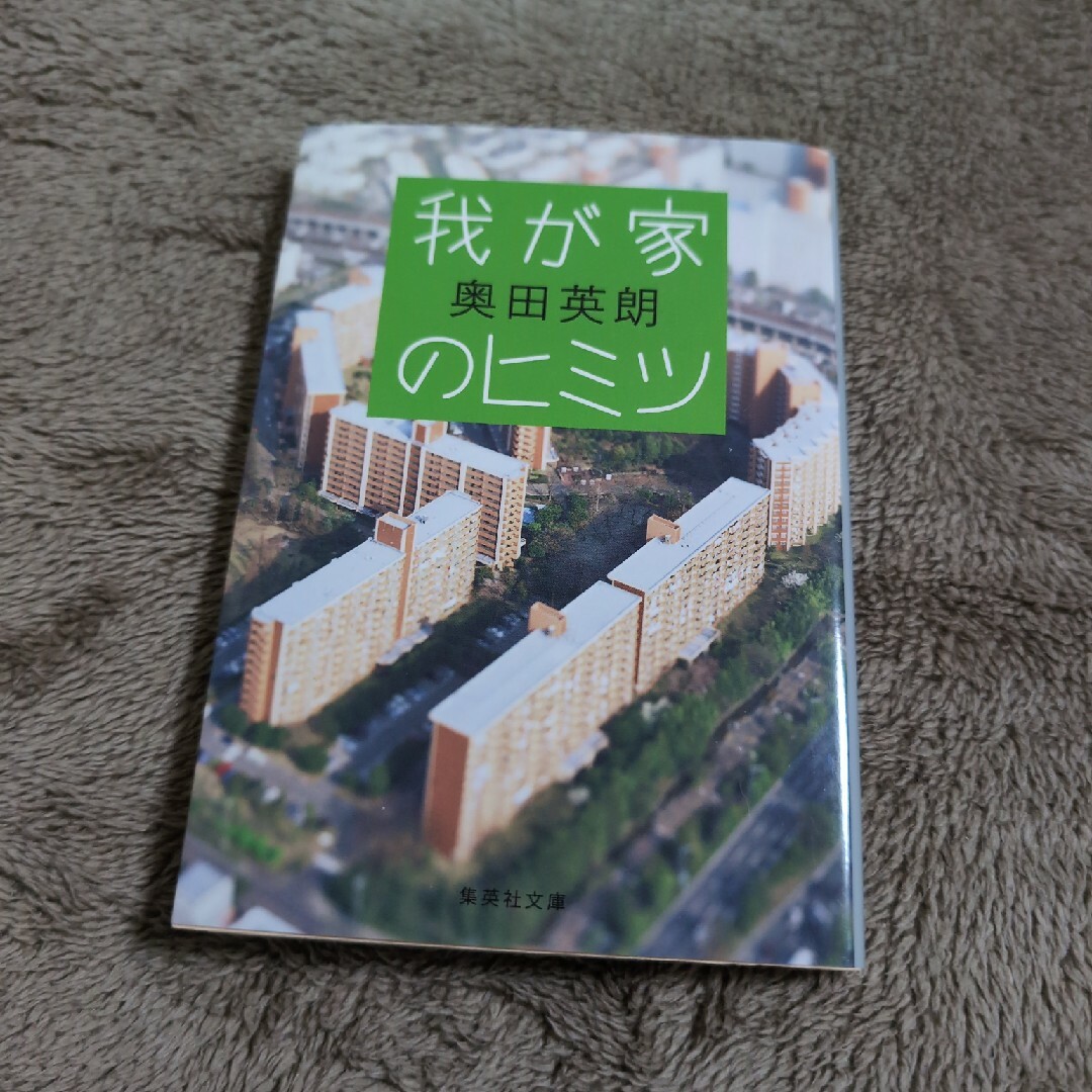 我が家のヒミツ エンタメ/ホビーの本(文学/小説)の商品写真