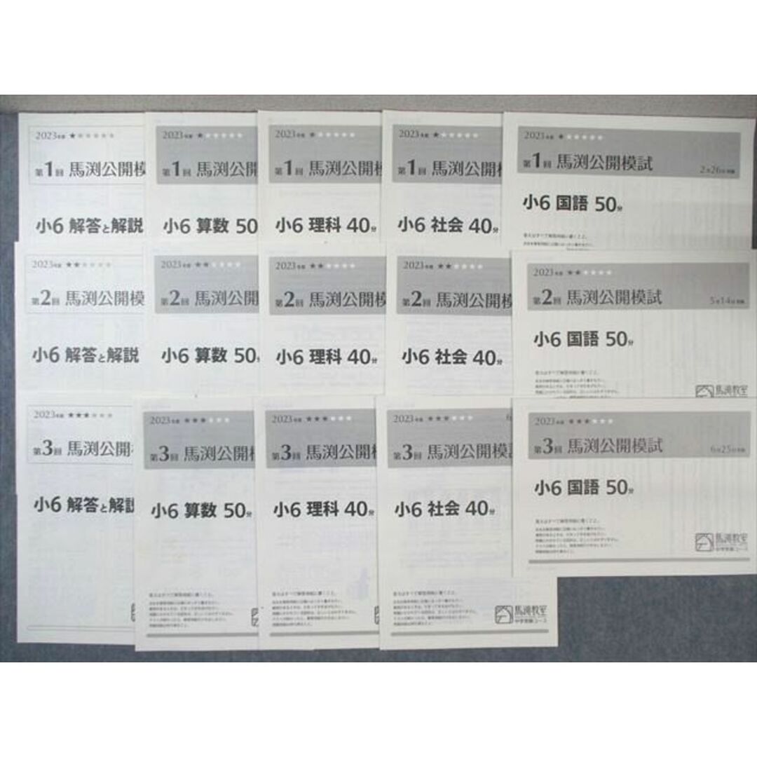 馬渕教室 第1回〜第6回 公開模試 2023年2月/5月/6月/9月〜11月