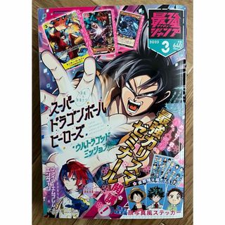 最強ジャンプ サイキョージャンプ 2023年 3月号(漫画雑誌)