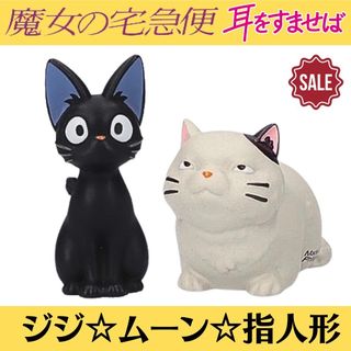 ジブリ(ジブリ)の新品 ジブリ 魔女の宅急便 ジジ 耳をすませば ムーン 指人形 2点セット(キャラクターグッズ)