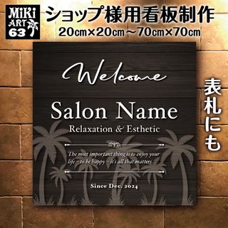 63✦ショップ看板制作✦表札✦名入れサロンマルシェ店舗✦玄関屋外用ネームプレート(店舗用品)