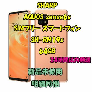 SHARP - SHARP AQUOS sense6s SIMフリースマートフォン  64GB