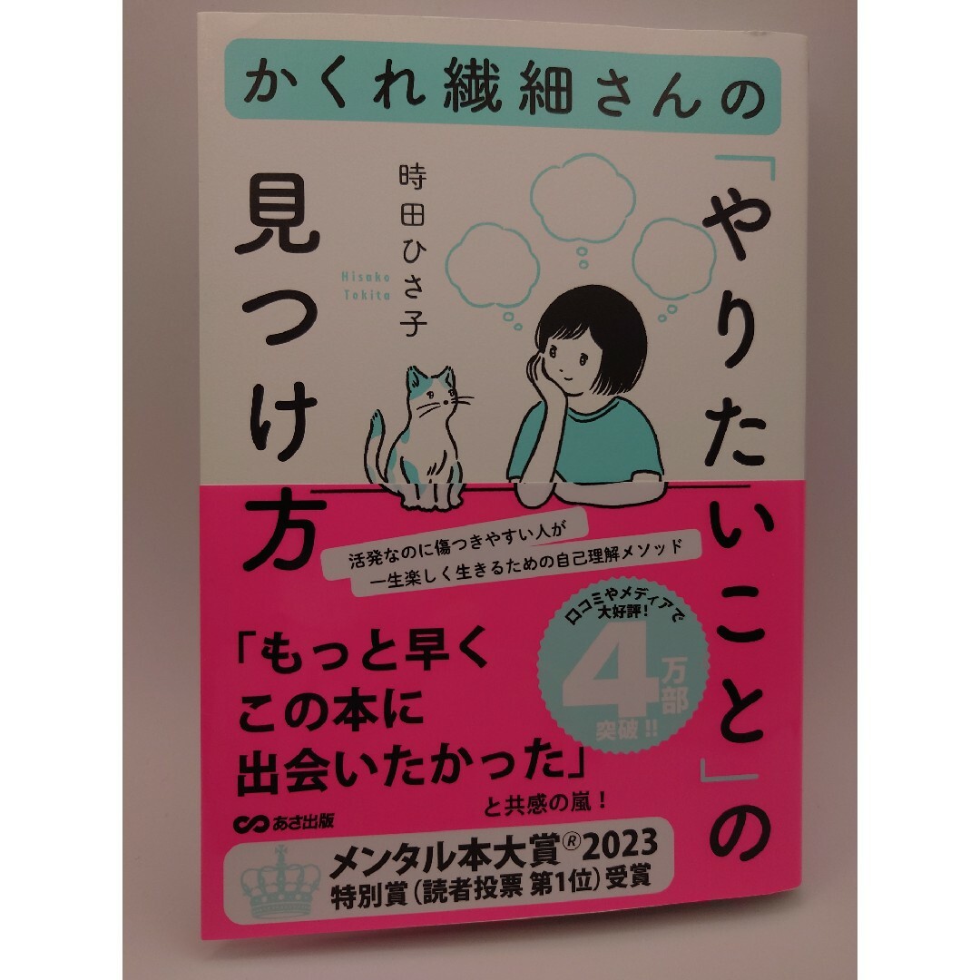 かくれ繊細さんの「やりたいこと」の見つけ方 エンタメ/ホビーの本(文学/小説)の商品写真