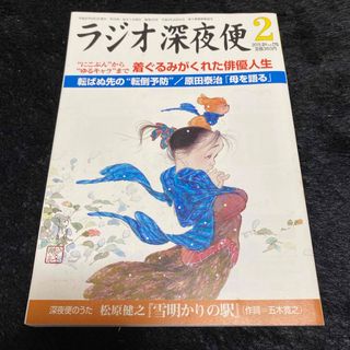 『ラジオ深夜便』2015年2月号(ニュース/総合)