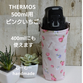 THERMOS　水筒カバー　500ml 400ml　ピンクいちご(外出用品)