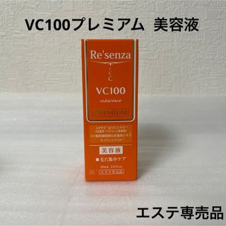 リセンザ  VC100プレミアム  美容液(美容液)