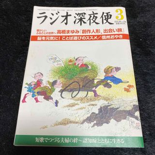 『ラジオ深夜便』2015年3月号(ニュース/総合)