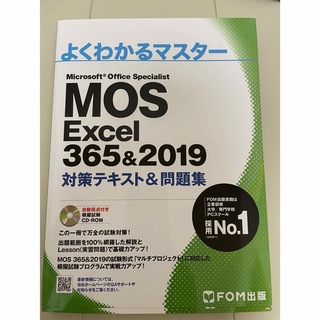 モス(MOS)のMOS Excel 365&2019 対策テキスト&問題集(資格/検定)