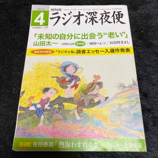 『ラジオ深夜便』2015年4月号(ニュース/総合)