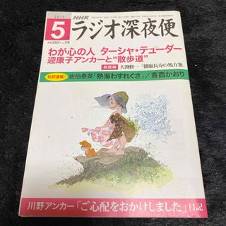 『ラジオ深夜便』2015年5月号(ニュース/総合)