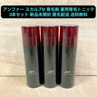 新品 アンファー スカルプD 育毛剤 薬用育毛トニック 180ml 3本セット(スカルプケア)