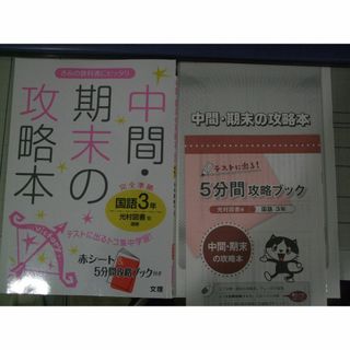 中間・期末の攻略本　国語３年　光村図書版(語学/参考書)