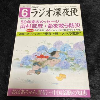 『ラジオ深夜便』2015年6月号(ニュース/総合)