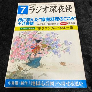 『ラジオ深夜便』2015年7月号(ニュース/総合)